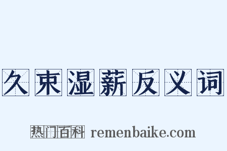 久束湿薪反义词是什么意思的图片